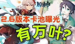 原神2.6最新卡池爆料,新角色与限定武器齐聚，惊喜连连！